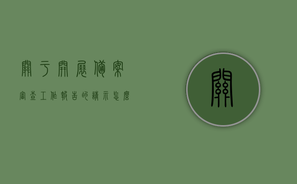 关于开展备案审查工作报告的请示怎么写（关于开展备案审查工作报告的请示怎么写），如何撰写备案审查工作报告的请示？，如何撰写备案审查工作报告的请示及指南，步骤、内容与技巧全解析，如何撰写备案审查工作报告的请示，详细步骤、内容与技巧全解析及指南标题，备案审查工作报告撰写指南，步骤、内容与技巧全解析及请示范例展示。，备案审查工作报告撰写指南，步骤、内容与技巧全解析及请示范例展示，备案审查工作报告撰写指南，步骤、内容与技巧全解析及请示范例展示，备案审查工作报告撰写指南，步骤、内容与技巧全解析及请示范例展示