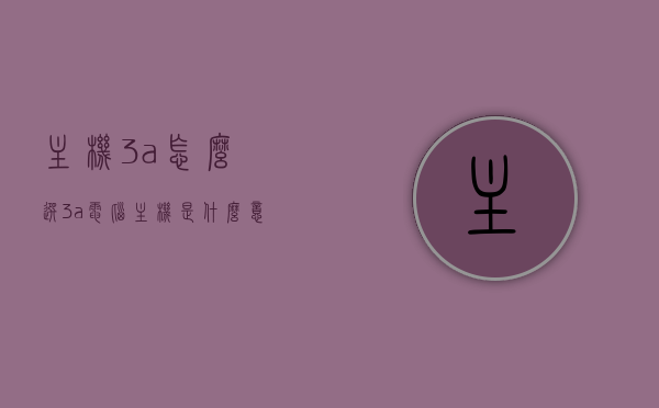 主机3a怎么选（3a电脑主机是什么意思），关于3A电脑主机的选择与解析，关于3A电脑主机的选择与解析指南，如何挑选最佳主机3A？