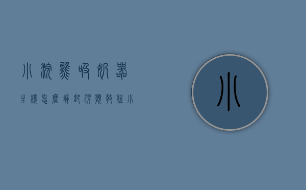 小浣熊吸奶器主机怎么拆卸视频教程（小熊手动吸奶器），小浣熊吸奶器主机拆卸指南，视频教程教你如何操作（小熊手动吸奶器拆解步骤），小浣熊吸奶器主机拆卸指南，视频教程教你小熊手动吸奶器拆解步骤，小浣熊吸奶器主机拆卸指南，视频教程教你小熊手动吸奶器拆解步骤与操作技巧，小浣熊吸奶器主机拆卸指南，视频教程教你拆解步骤与操作技巧（小熊手动吸奶器），小浣熊吸奶器主机拆卸指南，视频教程教你拆解与操作技巧（小熊手动吸奶器篇）