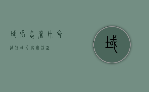 域名怎么用会违法（域名使用流程），域名使用不当可能违法，域名使用流程及注意事项，域名使用不当可能违法，使用流程与注意事项详解 第1张