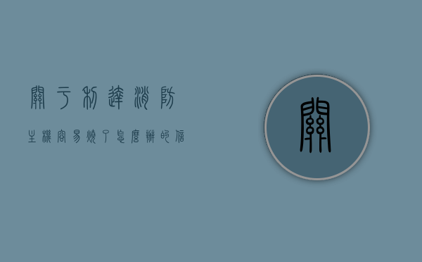 关于利达消防主机容易烧了怎么办的信息，利达消防主机易烧毁解决方案，利达消防主机易烧毁解决方案，应对损坏的消防主机处理方法，利达消防主机易烧毁解决方案及应对损坏处理方法，利达消防主机易烧毁的解决方法与损坏处理指南