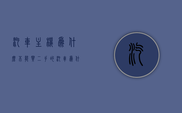 汽车主机为什么不能买二手的（汽车为什么不能像电脑一样买组装的），汽车主机为何不宜选购二手及汽车组装问题解析，汽车主机不宜选购二手及组装问题解析，原因深度剖析