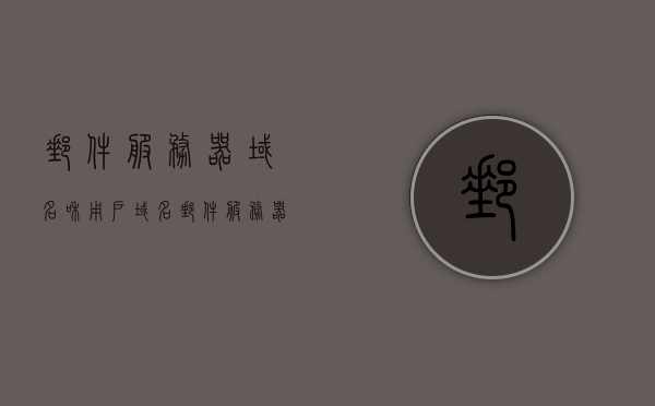 邮件服务器域名和用户域名（邮件服务器域名和用户域名一样吗），邮件服务器域名与用户域名的解析及差异探讨，邮件服务器域名与用户域名的解析与差异探讨，是否相同？深入探讨其差异。 第1张