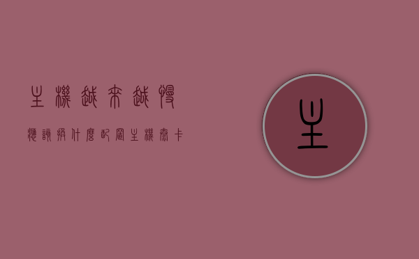 主机越来越慢应该换什么配置（主机太卡要换什么硬件），主机运行缓慢，应该如何升级配置以提高性能？，主机运行缓慢怎么办？升级哪些配置可提高性能？