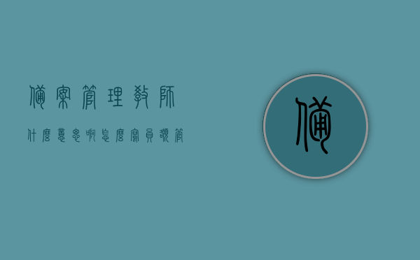 备案管理教师什么意思啊怎么写（员额管理备案教师啥意思），备案管理教师的含义与员额管理备案教师的解读，备案管理教师与员额管理备案教师的含义解读