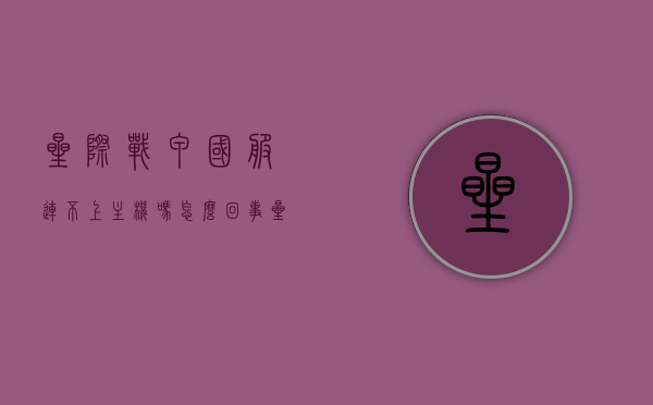 星际战甲国服连不上主机吗怎么回事（星际战甲连不上服务器），星际战甲国服连接问题解析，无法连接主机及服务器故障探讨，星际战甲国服连接问题解析，服务器故障分析与解决方案探讨
