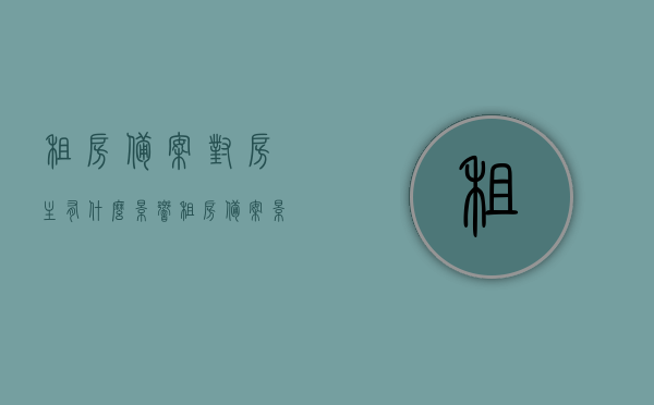 租房备案对房主有什么影响（租房备案影响卖房吗），租房备案对房主的影响及是否影响卖房，解析与探讨，租房备案对房主的影响及是否影响卖房，深度解析与探讨，深度解析，租房备案对房主的影响及是否影响卖房探讨与解析返回搜狐查看更多信息。