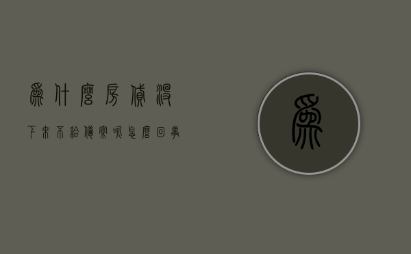 为什么房贷没下来不给备案呢怎么回事（住房贷款一直没放款,原因是什么），房贷未放款原因解析，为何备案受阻？，房贷未放款原因解析，为何备案受阻？深度探究房贷不放款背后的原因。，房贷未放款原因深度解析，备案受阻之真相探究，房贷未放款原因深度解析与备案受阻真相探究，深度探究背后的原因与真相。，房贷未放款与备案受阻深度解析，原因与真相探究，房贷未放款与备案受阻深度解析，原因与真相探究