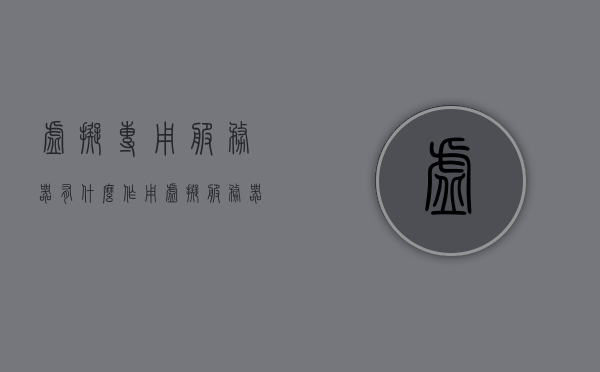 虚拟专用服务器有什么作用（虚拟 服务器），虚拟专用服务器的功能与作用解析（虚拟服务器探讨），虚拟专用服务器的功能与作用深度解析，虚拟专用服务器的功能与作用深度解析，从虚拟服务器探讨其功能与价值