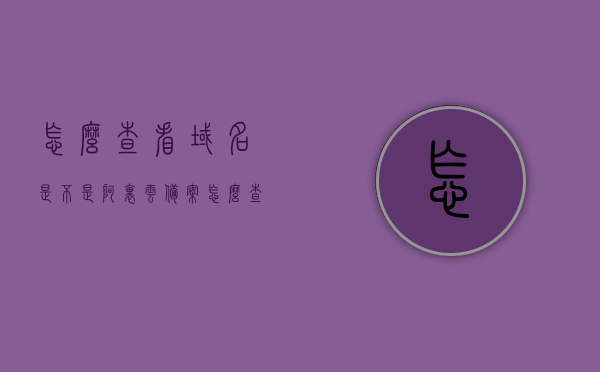 怎么查看域名是不是阿里云备案（怎么查域名是否在阿里云），如何检查域名是否在阿里云备案？，如何检查域名是否在阿里云备案的详细步骤指南，阿里云域名备案状态查询指南，如何检查域名是否在阿里云备案及详细步骤介绍，阿里云域名备案状态查询指南，如何检查域名是否在阿里云备案的详细步骤介绍