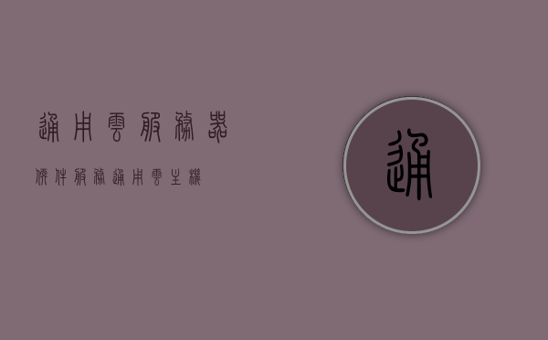 通用云服务器软件服务（通用云主机），通用云服务器软件服务，云主机解决方案的全方位解析