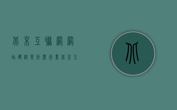 北京互联网网站建设是什么行业（北京互联网网站建设是什么行业类型），北京互联网网站建设所属行业类型解析，北京互联网网站建设所属行业类型深度解析，互联网服务与网站建设行业概述，北京互联网网站建设所属行业深度解析，互联网服务与网站建设的行业概述，北京互联网网站建设所属行业深度解析，互联网服务与网站建设的行业概述
