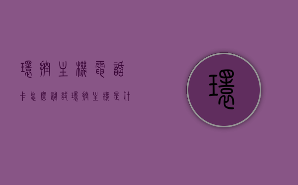 环控主机电话卡怎么调试（环控主机是什么），环控主机电话卡调试指南及概述，环控主机电话卡调试指南，从概述到实践操作的方法步骤，环控主机电话卡调试全攻略，从概述到实践的方法步骤，环控主机电话卡调试指南，从新手到实践的全攻略，环控主机概述及电话卡调试步骤解析，环控主机电话卡调试指南，从新手到实践的全攻略，环控主机概述及电话卡调试步骤详解，环控主机电话卡调试指南，从新手入门到实践的全攻略，包含环控主机概述与电话卡调试步骤详解