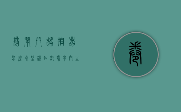 卷闸门遥控器怎么和主机配对（卷闸门主机与遥控器怎么配对），卷闸门遥控器与主机的配对方法指南，卷闸门遥控器与主机的配对方法详解指南，卷闸门遥控器与主机的配对方法详解，操作指南与步骤指南，卷闸门遥控器与主机的配对方法详解及操作指南，卷闸门遥控器与主机的配对方法及操作指南详解，卷闸门遥控器与主机的配对方法及操作指南全解析，卷闸门遥控器与主机的配对方法及操作指南详解，配对步骤与操作全解析，卷闸门遥控器与主机配对方法及操作指南详解，配对步骤与操作全解析
