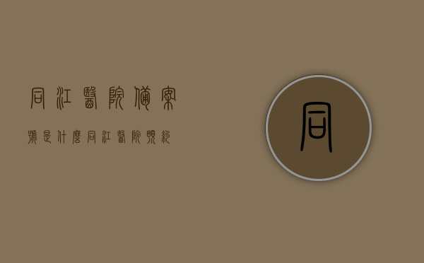 同江医院备案号是什么（同江医院预约），同江医院备案号及预约信息解析，同江医院备案号及预约信息详解，解析备案号与预约流程，同江医院备案号及预约详解，解析备案流程与预约信息，同江医院备案号及预约详解，解析备案流程与预约信息全攻略