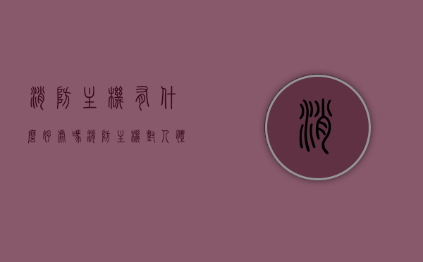 消防主机有什么好处吗（消防主机对人体有害吗?），消防主机的好处与潜在风险解析，对人体是否有害？，消防主机的好处与潜在风险解析，对人体是否有害及其益处探讨