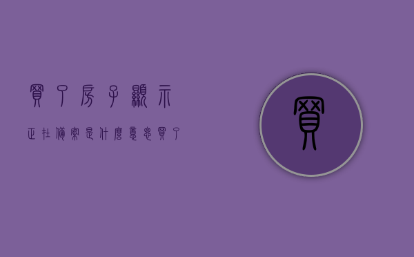 买了房子显示正在备案是什么意思（买了房子显示正在备案是什么意思呀），房子购买后显示正在备案的含义解析，房子购买后显示正在备案的含义解析，购房备案状态解读，购房备案状态解读，房子购买后显示正在备案的含义解析，购房备案状态解读，房子购买后显示正在备案的含义解析