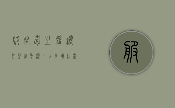 服务器主机显存（服务器显卡可以用在台式机上吗），服务器主机显存及显卡在台式机上的适用性探讨，服务器主机显存解析及显卡在台式机上的适用性探讨 第1张