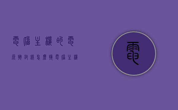 电脑主机的电源按钮线怎么接（电脑主机电源线上面的按钮），电脑主机电源按钮线接线指南，轻松掌握电源线上按钮的接法，电脑主机电源按钮线接线指南，轻松掌握电源线上按钮的接法步骤与技巧！，电脑主机电源按钮线接线指南，轻松掌握按钮接法步骤与技巧，电脑主机电源按钮线接线指南，轻松掌握按钮接法步骤与技巧，电源按钮线接法全解析，电脑主机电源按钮线接线指南，全解析电源按钮接法步骤与技巧，电脑主机电源按钮线接线全解析，轻松掌握按钮接法步骤与技巧指南，电脑主机电源按钮线接线全解析，轻松掌握按钮接法步骤与技巧指南