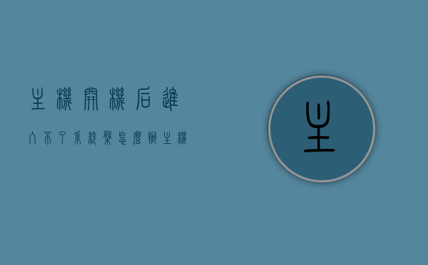主机开机后进入不了系统盘怎么办（主机进不了系统怎么弄），主机开机无法进入系统盘解决方案，故障排除与修复指南，主机开机无法进入系统盘故障排除与修复指南，主机开机无法进入系统盘故障排除与修复指南，详细解决方案，主机开机无法进入系统盘故障排除与修复指南，详细解决方案，主机开机无法进入系统盘故障排除与修复指南，详细解决方案及修复方法汇总，主机开机无法进入系统盘故障排除与修复指南，详细解决方案及修复方法汇总，主机开机无法进入系统盘故障排除与修复指南大全，详细解决方案及修复方法汇总