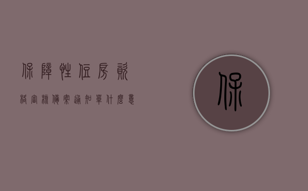 保障性住房资格审核备案通知单什么意思（保障性住房审核资格复审公示），保障性住房资格审核备案通知单详解，从初审到复审公示的全过程，保障性住房资格审核备案通知单详解，从初审到复审公示的全过程