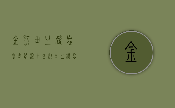 金河田主机怎么安装显卡（金河田主机怎么用u盘装系统），金河田主机显卡安装及U盘装系统教程，金河田主机显卡安装与U盘装系统教程，详细步骤指南，金河田主机显卡安装与U盘装系统教程，详细步骤指南及注意事项，金河田主机显卡安装与U盘装系统教程，详细步骤和注意事项指南