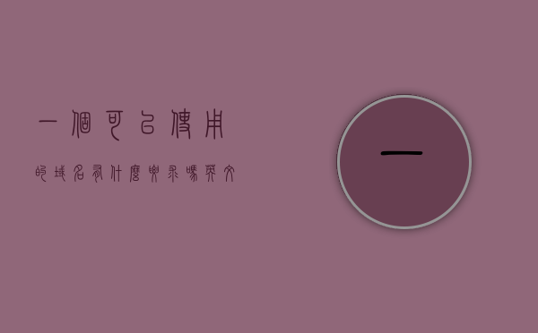 一个可以使用的域名有什么要求吗英文（一个域名可以有几个ip），域名使用要求及一个域名可以关联的多个IP解析，域名使用要求及解析多个IP的指南，域名的要求与关联IP的数量，域名使用要求及解析多个IP指南，域名要求与关联IP数量的解析，域名使用指南，要求与解析多个IP地址的详解及关联IP数量解析