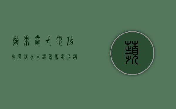 苹果台式电脑怎么没有主机（苹果电脑没有主机箱怎么开机），苹果台式电脑为何没有主机？开机原理揭秘，揭秘苹果台式电脑无主机设计，开机原理与独特之处探索