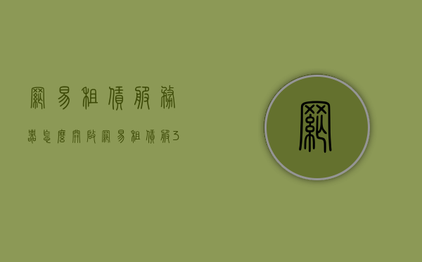 网易租赁服务器怎么开启（网易租赁服32k），网易租赁服务器开启教程（含32k租赁服务启动指南），网易租赁服务器开启教程，详细解读网易租赁服32k启动步骤（含启动指南），网易租赁服务器开启详解，含32k租赁服务启动指南与步骤解读，网易租赁服务器开启详解，含32k租赁服务启动指南与步骤解读，网易租赁服务器开启详解，含32k租赁服务启动指南与步骤解读指南，网易租赁服务器开启详解及32k租赁服务启动指南，一步步解读启动步骤与指南