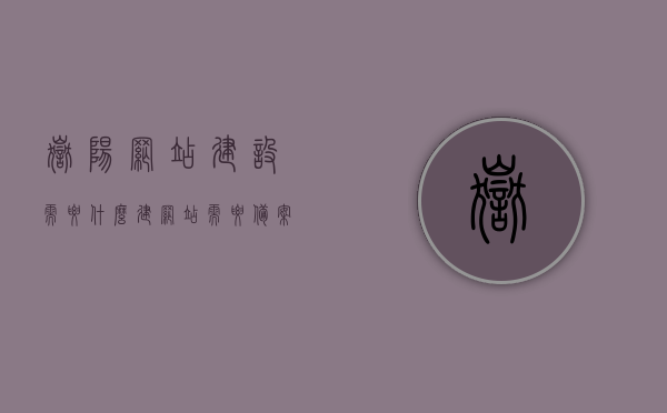 岳阳网站建设需要什么（建网站需要备案吗），岳阳网站建设全解析，所需要素及备案问题探讨，岳阳网站建设全解析，所需要素与备案问题探讨，岳阳网站建设全解析，要素、备案问题与解决方案探讨，岳阳网站建设全解析，要素、备案问题与解决方案探讨，岳阳网站建设全解析，要素、备案问题与解决方案深入探讨，岳阳网站建设全解析，要素、备案问题与解决方案深入探讨，岳阳网站建设全解析，要素、备案问题与解决方案深入探讨