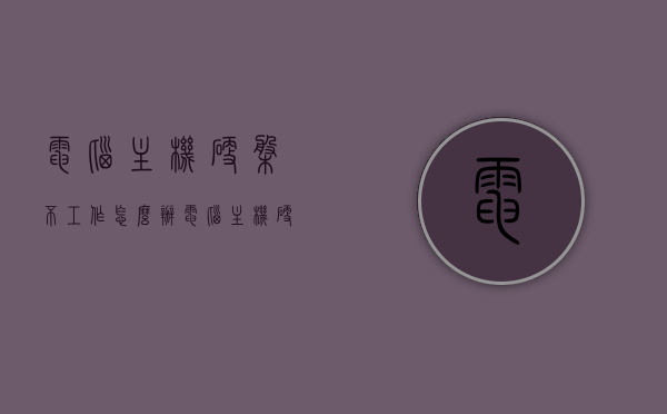电脑主机硬盘不工作怎么办（电脑主机硬盘不工作咋回事），电脑主机硬盘不工作问题解析与解决方案，电脑主机硬盘不工作的原因解析与解决方案，电脑主机硬盘不工作的原因解析与解决方案大全，故障解析及修复技巧！