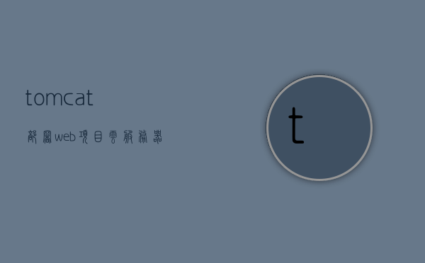 tomcat部署web项目云服务器（tomcat部署web项目500），Tomcat部署Web项目至云服务器指南（500错误解决方案） 第1张