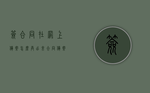 签合同在网上备案怎么弄出来（合同备案网上查询流程），网上合同备案查询流程，如何在网上签合同并备案？，网上合同备案流程详解，如何签订、查询与备案合同？，网上合同备案流程详解，签订、查询与备案合同全攻略，网上合同备案流程详解，签订、查询与备案全攻略，合同网上备案查询流程详解及操作指南，网上合同备案流程详解，签订、查询与备案全攻略及操作指南，网上合同备案流程详解，签订、查询与备案全攻略及操作指南