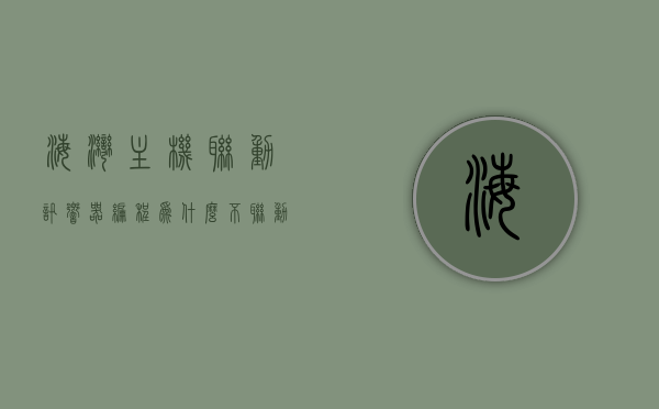 海湾主机联动讯响器编程为什么不联动（海湾讯响器模块接线图），海湾主机联动讯响器编程故障解析，联动失效与接线图详解，海湾主机联动讯响器编程故障详解，联动失效原因与接线图解析，海湾主机联动讯响器编程故障解析与接线图详解，联动失效的原因与解决方案