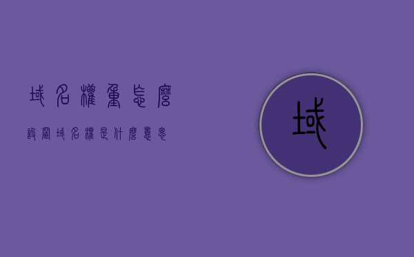 域名权重怎么设置（域名权是什么意思），域名权重设置详解，了解域名权及其重要性，域名权重详解，设置方法与重要性解析，域名权重详解，设置方法与重要性解析