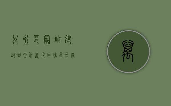 万州区网站建设包含什么项目呢（万州网监局电话号码），万州区网站建设详解，涵盖项目与网监局联系方式一网打尽，万州区网站建设全解析，涵盖项目与网监局联系方式一网打尽，打造优质在线平台！，万州区网站建设全解析，涵盖项目与网监局联系方式，打造优质在线平台！，万州区网站建设详解，涵盖项目与网监局联系方式，一站式打造优质在线平台！，万州区网站建设详解，涵盖项目与网监局联系方式，一站式在线平台打造指南！