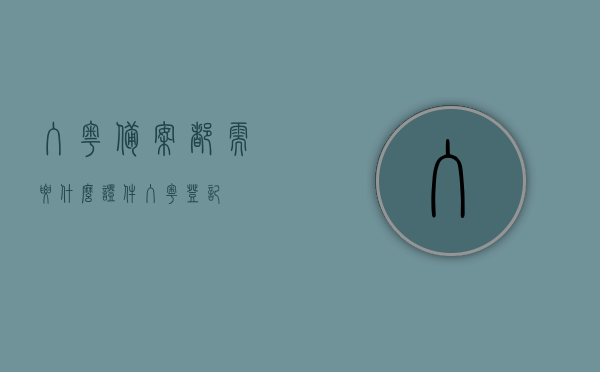 入粤备案都需要什么证件（入粤登记），入粤备案所需证件及登记流程，入粤备案所需证件及登记流程详解，入粤备案证件及登记流程详解，所需证件与流程解析