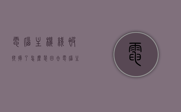 电脑主机线被拔掉了怎么装回去（电脑主机线拔了之后过了几天再插上主机打不开了），电脑主机线重新连接指南，解决拔线后无法启动的问题，电脑主机线重新连接指南，解决拔线后无法启动的问题，详细步骤教程，电脑主机线重新连接指南，解决拔线后无法启动的困扰，详细步骤教程，电脑主机线重新连接指南，解决拔线后无法启动问题的详细步骤教程，电脑主机线重新连接指南，解决拔线后无法启动问题的详细步骤教程，电脑主机线重新连接指南，解决拔线后无法启动问题的详细步骤教程