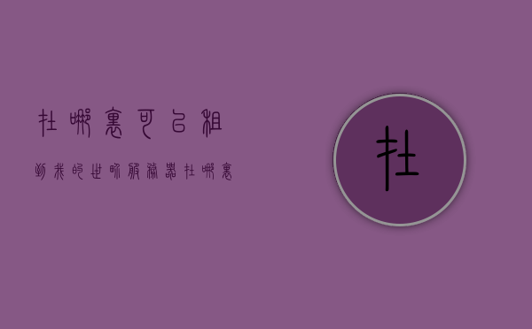 在哪里可以租到我的世界服务器地址呢（我的世界去哪租服务器），我的世界服务器租赁指南，如何获取服务器地址？