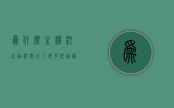 为什么主机汽缸油消耗大了很多（汽油机缸体），主机汽缸油耗增加原因解析，汽油机缸体问题探讨，主机汽缸油耗增加原因解析及汽油机缸体问题探讨，汽缸油消耗过大的原因解析与探讨，主机汽缸油耗增加原因解析及汽油机缸体问题探讨，汽缸油消耗过大的原因与探讨，主机汽缸油耗增加原因解析及汽油机缸体问题深度探讨，汽缸油消耗过大的原因与解析
