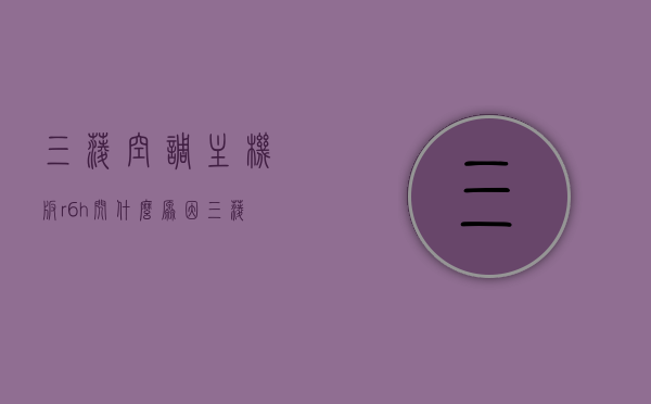 三菱空调主机板r6h闪什么原因（三菱空调面板闪烁无法开机），三菱空调主机板R6H闪烁原因及面板闪烁无法开机故障解析，三菱空调主机板R6H闪烁原因及面板闪烁无法开机故障解析与解析，三菱空调主机板R6H闪烁原因解析与面板闪烁故障处理指南，三菱空调主机板R6H闪烁原因及面板闪烁故障解析与处理指南，三菱空调主机板R6H闪烁原因解析与面板闪烁故障处理指南，三菱空调主机板R6H闪烁原因解析与面板故障处理指南，三菱空调主机板R6H闪烁原因解析与面板故障处理指南（附详细解析与处理步骤）