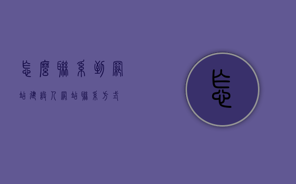 怎么联系到网站建设人（网站联系方式），如何联系网站建设专业人员？网站联系方法指南，如何联系网站建设专业人员？专业网站联系方法指南。 第1张