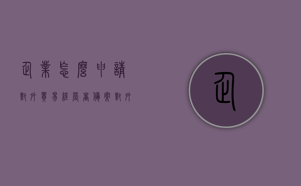 企业怎么申请对外贸易经营者备案（对外贸易经营者备案表流程），企业对外贸易经营者备案流程详解，申请备案表操作指南，企业对外贸易经营者备案全流程详解及申请备案表操作指南，企业对外贸易经营者备案全流程详解及申请操作指南，备案、操作、申请三部曲揭秘！，企业对外贸易经营者备案全流程详解与申请操作指南揭秘，备案、操作、申请三部曲全解析，企业对外贸易经营者备案全流程详解与申请操作指南，备案、操作、申请三部曲全攻略。，企业对外贸易经营者备案全流程详解与申请操作指南，从备案到操作全攻略揭秘