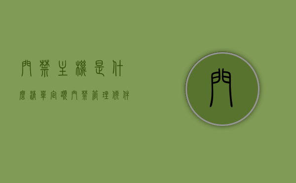 门禁主机是什么清单定额（门禁管理软件套什么定额），门禁主机清单定额详解及门禁管理软件定额应用指南，门禁主机清单定额详解与门禁管理软件定额应用指南，门禁主机与软件定额全解析，门禁主机与软件定额详解，清单定额及应用指南全解析
