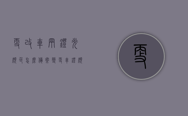 更改车辆灯光颜色怎么备案（变更车灯颜色可以备案吗），如何备案更改车辆灯光颜色？变更车灯颜色备案流程解析，车辆灯光颜色变更备案流程解析，如何成功备案更改车灯颜色？，如何备案更改车辆灯光颜色，流程解析与成功指南，如何备案更改车辆灯光颜色，流程解析与成功指南（附车灯颜色变更备案流程），如何备案更改车辆灯光颜色，流程解析与成功指南（附详细备案流程），车辆灯光颜色变更备案详解，流程、指南与成功操作（附详细备案流程），车辆灯光颜色变更备案详解，流程、指南与成功操作（附详细备案流程）