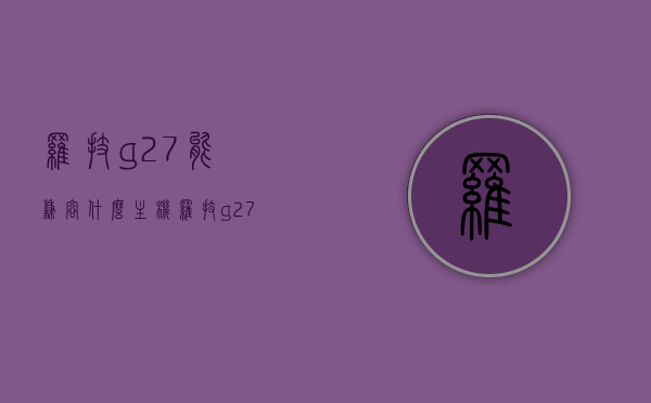 罗技g27能兼容什么主机（罗技g27怎么样），罗技G27兼容性解析，适配哪些主机及使用体验探讨，罗技G27兼容性解析，适配主机及使用体验探讨，罗技G27兼容性深度解析，适配主机一览与用户体验探讨，罗技G27兼容性详解，适配主机一览与用户体验探讨，罗技G27兼容性详解，适配主机一览与用户体验探讨