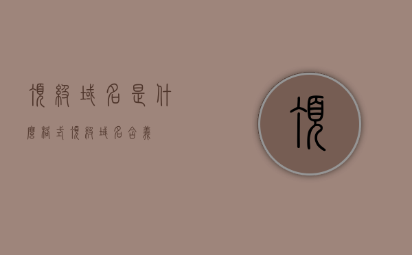 顶级域名是什么格式（顶级域名含义），顶级域名的格式与含义解析，顶级域名解析，格式与含义详解，顶级域名格式与含义详解，域名解析、格式及全面解析