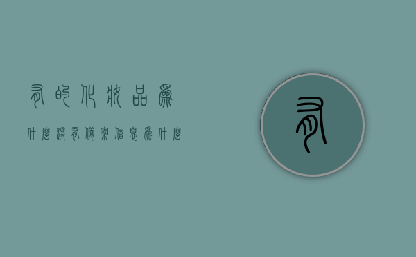 有的化妆品为什么没有备案信息（为什么有些化妆品没有备案），未备案化妆品探秘，为何部分化妆品缺乏官方备案信息？