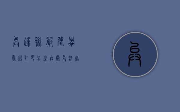 异速联服务器虚拟打印怎么设置（异速联端口映射怎么设置），异速联服务器虚拟打印及端口映射设置指南，异速联服务器虚拟打印及端口映射设置详解指南，异速联服务器虚拟打印及端口映射设置详解教程