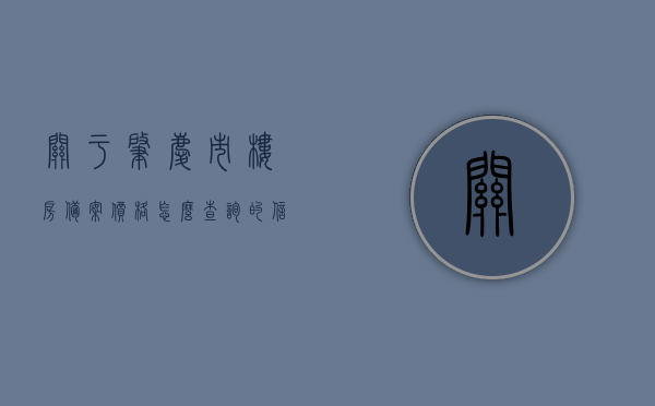 关于肇庆市楼房备案价格怎么查询的信息，肇庆市楼房备案价格查询指南，肇庆市楼房备案价格查询指南，全面解析查询流程与步骤，肇庆市楼房备案价格查询指南，全面解析查询流程与步骤，轻松掌握查询技巧！，肇庆市楼房备案价格查询指南，全面解析查询流程与步骤，轻松掌握查询技巧！，肇庆市楼房备案价格查询指南，详解查询流程与技巧，轻松获取备案价格信息，肇庆市楼房备案价格查询详解，流程、技巧与指南，轻松获取价格信息，肇庆市楼房备案价格查询指南，详解查询流程、技巧与价格信息获取方法